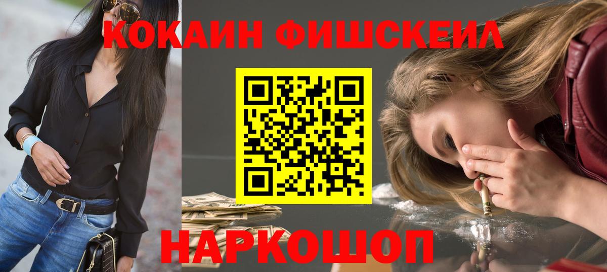 Кокаин Fish Scale Чапаевск