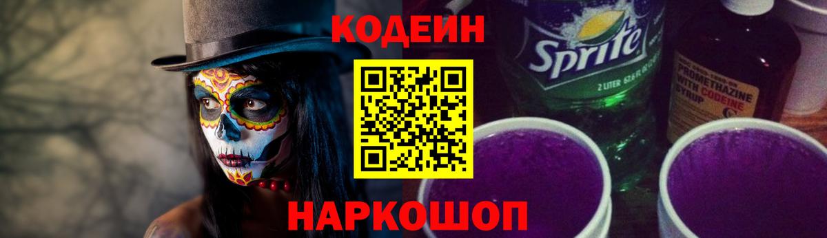 Кодеин Purple Drank Чапаевск